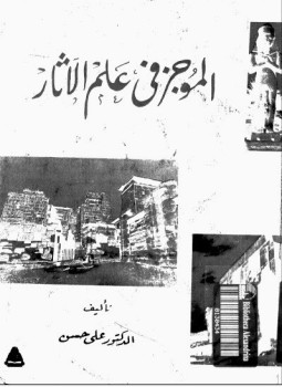 تحميل كتاب الموجز فى علم الأثار PDF للمؤلف د. على حسن مجانا