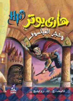 تحميل كتاب هاري بوتر وحجر الفيلسوف PDF للمؤلف جوان رولينج مجانا