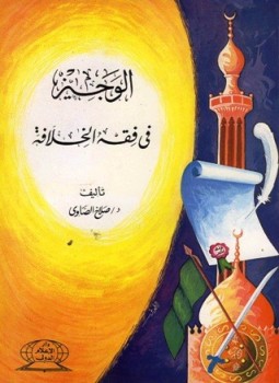 تحميل كتاب الوجيز في فقه الخلافة PDF للمؤلف صلاح الصاوي مجانا