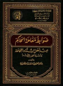 تحميل كتاب ضوابط معاملة الحاكم عند أهل السنة والجماعة وأثرها على الأمة PDF مجانا