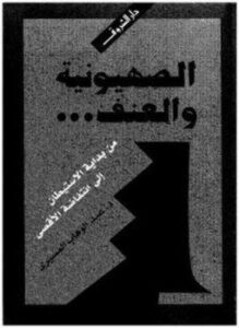 تحميل كتاب الصهيونية و العنف PDF للمؤلف د. عبد الوهاب المسيري مجانا