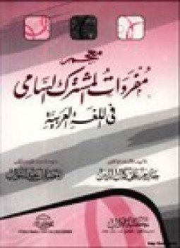 تحميل كتاب معجم مفردات المشترك السامي في اللغة العربية PDF مجانا