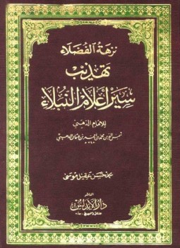 تحميل كتاب نزهة الفضلاء تهذيب سير أعلام النبلاء PDF مجانا