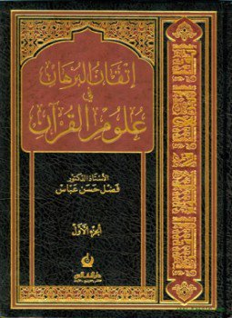 تحميل كتاب إتقان البرهان في علوم القرآن PDF للمؤلف د. فضل حسن عباس مجانا