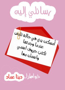 تحميل كتاب رسائلي اليه PDF للمؤلف دينا عماد مجانا