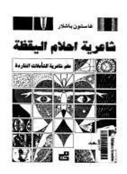 تحميل كتاب شاعرية أحلام اليقظة PDF للمؤلف غاستون باشلار مجانا