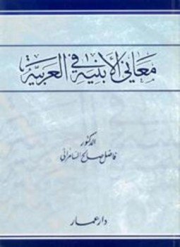 تحميل كتاب معاني الأبنية في العربية PDF للمؤلف فاضل صالح السامرائي مجانا