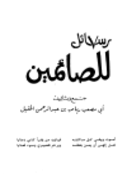 تحميل كتاب 7 رسائل للصائمين PDF للمؤلف رياض بن عبد الرحمن الحقيل أبو مصعب مجانا