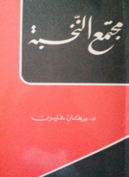تحميل كتاب مجتمع النخبة PDF للمؤلف برهان غليون مجانا