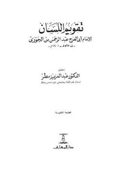 تحميل كتاب تقويم اللسان ط 2 PDF مجانا