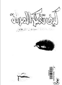 تحميل كتاب كيف تفكر المرأة PDF للمؤلف سيمون دي بوفوار مجانا