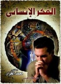 تحميل كتاب الفكر الإنساني PDF للمؤلف د. محمد الجزار مجانا