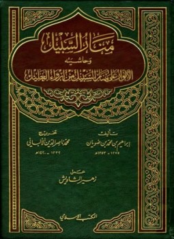 تحميل كتاب منار السبيل وحاشيته الأنوار على منار السبيل من إرواء الغليل PDF مجانا