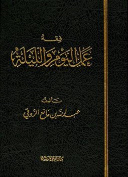 تحميل كتاب فقه عمل اليوم والليلة PDF للمؤلف عبد الله بن مانع الروقي العتيبي مجانا