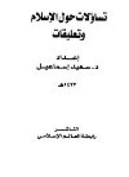 تحميل كتاب تساؤلات حول الإسلام وتعليقات PDF للمؤلف د. سعيد إسماعيل مجانا