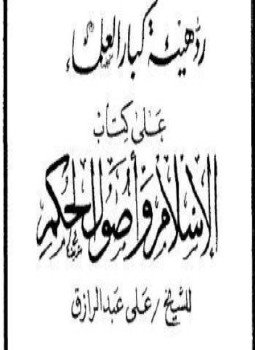 تحميل كتاب رد هيئة كبار العلماء على كتاب الإسلام وأصول الحكم للشيخ على عبد الرازق PDF مجانا