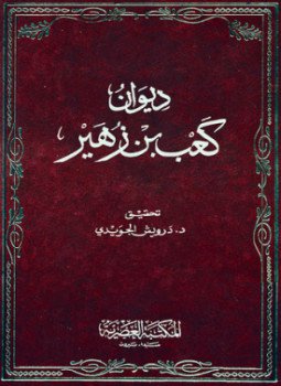 تحميل كتاب ديوان كعب بن زهير ط الكتاب العربي PDF مجانا