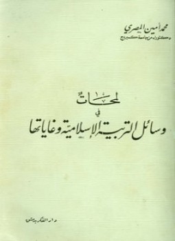 تحميل كتاب لمحات في وسائل التربية الإسلامية وغاياتها PDF للمؤلف محمد أمين المصري مجانا