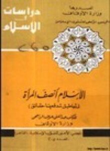 تحميل كتاب الإسلام أنصف المرأة أباطيل تدفعها حقائق PDF للمؤلف د. عبد الغني الراجحي مجانا