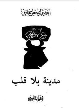 تحميل كتاب مدينة بلا قلب PDF للمؤلف أحمد عبد المعطي حجازى مجانا