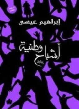 تحميل كتاب اشباح وطنية PDF للمؤلف ابراهيم عيسى مجانا