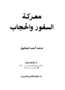 غلاف كتاب معركة السفور والحجاب