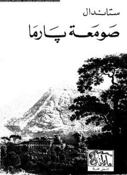 تحميل كتاب صومعة بارما PDF للمؤلف ستاندال مجانا