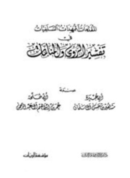 تحميل كتاب المقدمات الممهدات السلفيات في تفسير الرؤى والمنامات PDF مجانا