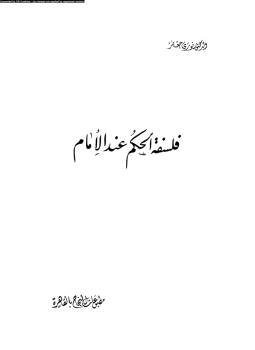 تحميل كتاب فلسفة الحكم عند الإمام PDF للمؤلف د. نورى جعفر مجانا