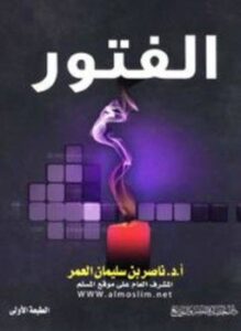 غلاف كتاب الفتور المظاهر الأسباب العلاج