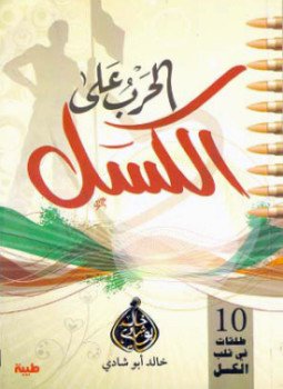 تحميل كتاب الحرب على الكسل PDF للمؤلف خالد أبو شادي مجانا