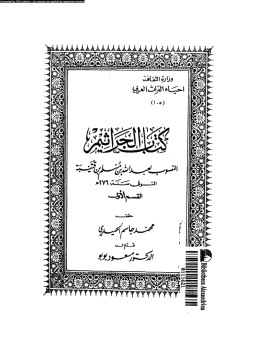تحميل كتاب كتاب الجراثيم القسم الأول PDF للمؤلف عبد الله بن مسلم بن قتيبة مجانا