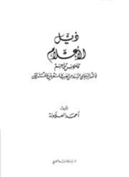 تحميل كتاب ذيل الأعلام قاموس تراجم لأشهر الرجال والنساء من العرب والمستعربين والمستشرقين PDF مجانا