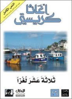 تحميل كتاب نادي الجريمة PDF للمؤلف اجاثا كريستي مجانا