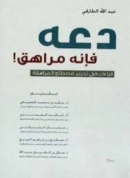 تحميل كتاب دعه فإنه مراهق PDF للمؤلف عبد الله الطارقي مجانا