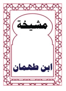 تحميل كتاب مشيخة ابن طهمان PDF للمؤلف إبراهيم بن طهمان مجانا