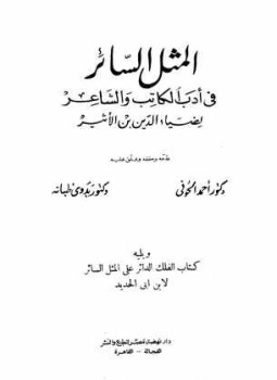 تحميل كتاب المثل السائر في أدب الكاتب والشاعر، ويليه الفلك الدائر على الأدب الثائر PDF مجانا