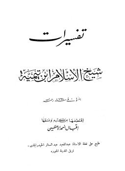 تحميل كتاب تفسيرات شيخ الإسلام ابن تيمية PDF للمؤلف شيخ الإسلام ابن تيمية مجانا