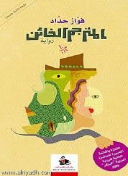 تحميل كتاب المترجم الخائن PDF للمؤلف فواز حداد مجانا