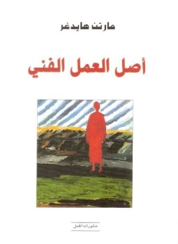 تحميل كتاب أصل العمل الفني PDF للمؤلف مارتن هيدجر مجانا