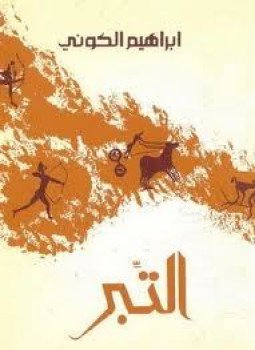 تحميل كتاب التبر PDF للمؤلف إبراهيم الكونى مجانا