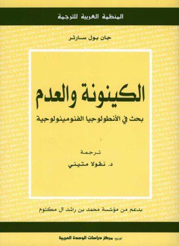 تحميل كتاب الكينونة والعدم PDF للمؤلف جان بول سارتر مجانا