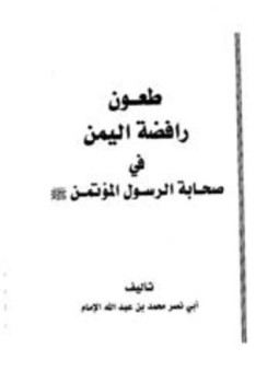 تحميل كتاب طعون رافضة اليمن في صحابة الرسول المؤتمن صلى الله عليه وسلم PDF مجانا