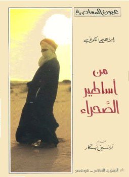 تحميل كتاب من أساطير الصحراء PDF للمؤلف إبراهيم الكونى مجانا