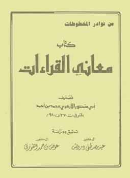 تحميل كتاب معاني القراءات PDF للمؤلف ابى منصور الأزهرى محمد بن أحمد مجانا