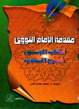 تحميل كتاب مقدمة الإمام النووى لكتاب المجموع شرح المهذب PDF مجانا