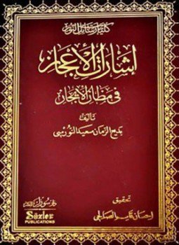 تحميل كتاب إشارات الإعجاز في مظان الإيجاز PDF للمؤلف بديع الزمان سعيد النورسي مجانا