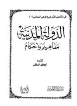 تحميل كتاب الدولة المدنية مفاهيم وأحكام PDF للمؤلف أبو فهر السلفى مجانا