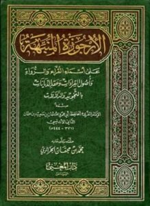 تحميل كتاب الأرجوزة المنبهة على أسماء القراء والرواة وأصول القراءات وعقد الدينات بالتجويد والدلالات PDF مجانا
