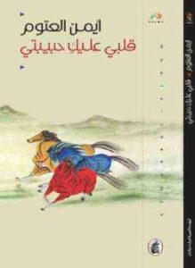 تحميل كتاب قلبي عليك حبيبتي PDF للمؤلف أيمن العتوم مجانا